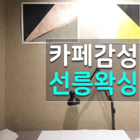 선릉왁싱 카페같은 분위기의 입소문왁싱