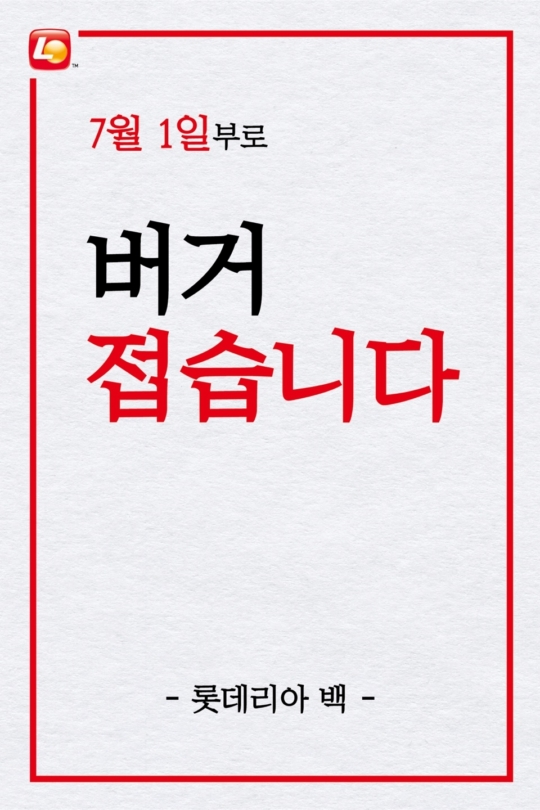  롯데리아 "7월 1일부로 버거 접습니다"