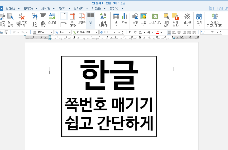 한글 쪽번호 매기기 : 5초만에 하기 한글 쪽번호 매기기 : 5초만에 하기