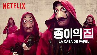 넷플릭스 중독자의 BEST 드라마 추천 1) 종이의 집 넷플릭스 중독자의 BEST 드라마 추천 1) 종이의 집