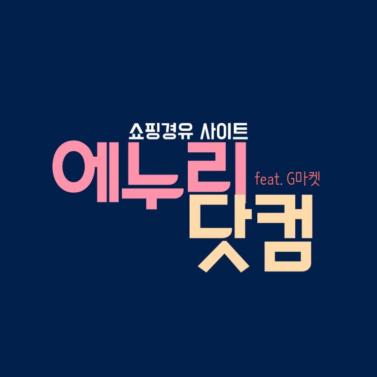  에누리닷컴 첫구매 이벤트 1600원으로 2만원, 상품권구매 경유적립으로 2500원 푼돈벌기