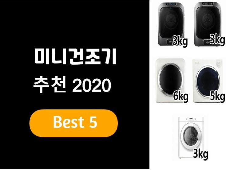  미니건조기추천 2020 베스트5