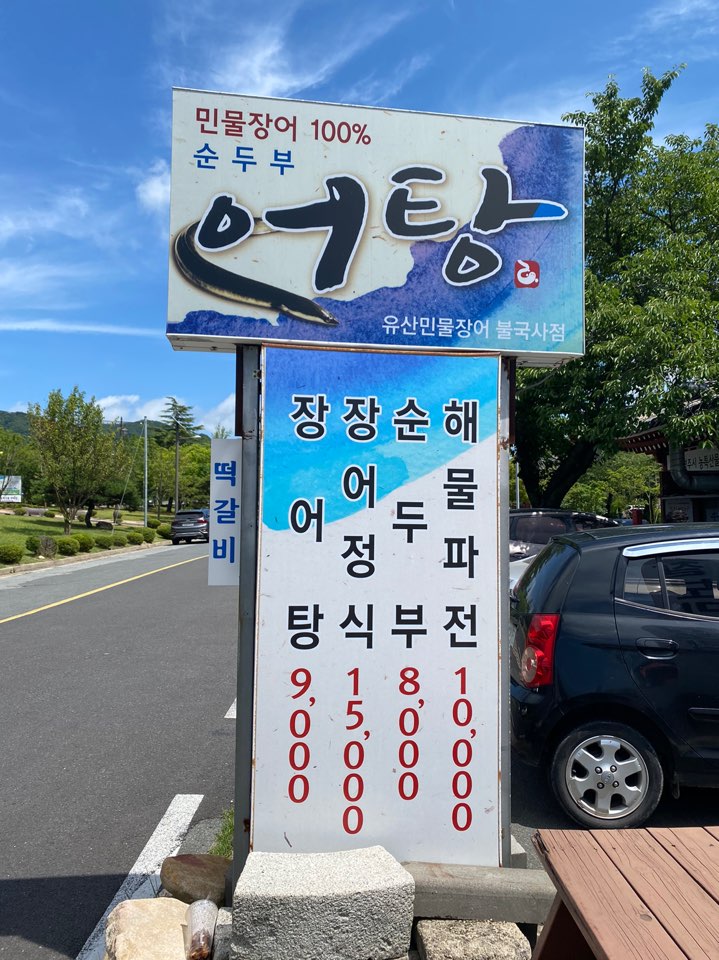 경주 현지인 맛집추천 진현동 어탕 경주 현지인 맛집추천 진현동 어탕