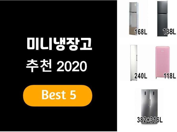  미니냉장고추천 2020 베스트5
