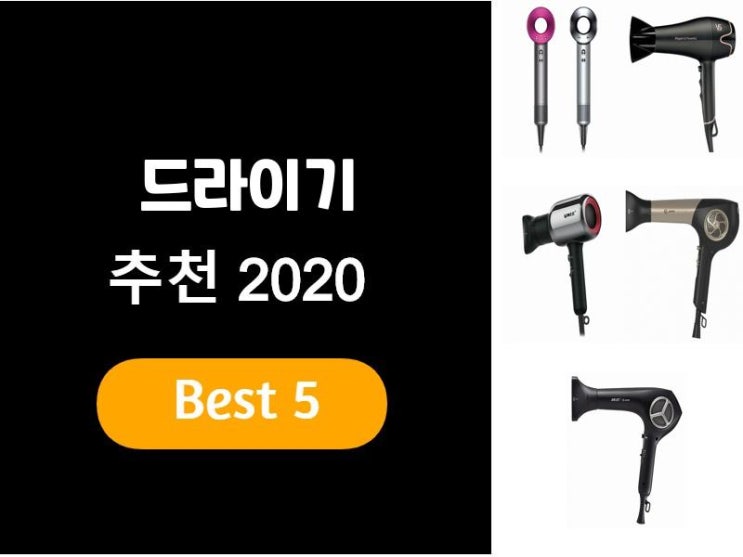  드라이기추천 2020 베스트5