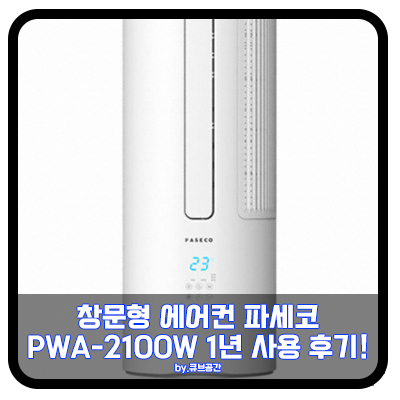 『 창문형 에어컨 파세코 PWA-2100W 1년사용 후기! 』 『 창문형 에어컨 파세코 PWA-2100W 1년사용 후기! 』