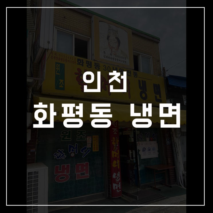  [동슐랭가이드 - 17] 인천 / 할머니냉면