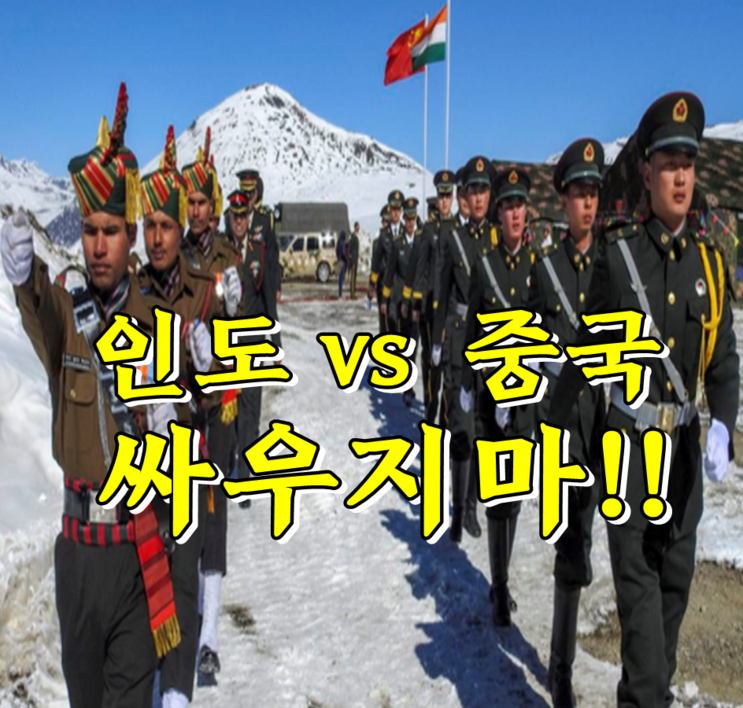중국 인도 국경분쟁의 원인 및 이유, 맥마흔 라인은 어디?