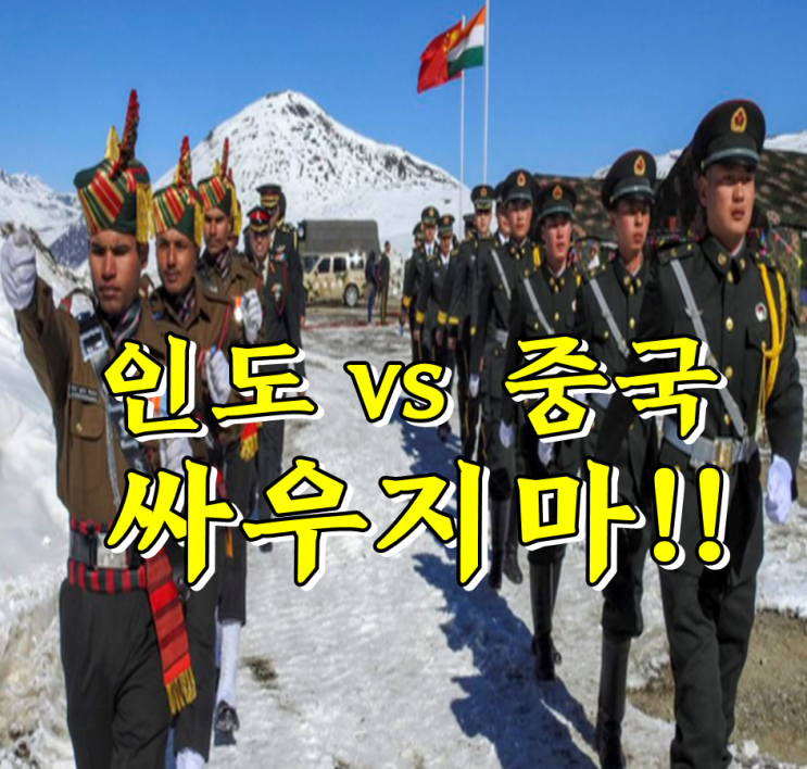  중국 인도 국경분쟁의 원인 및 이유, 맥마흔 라인은 어디?