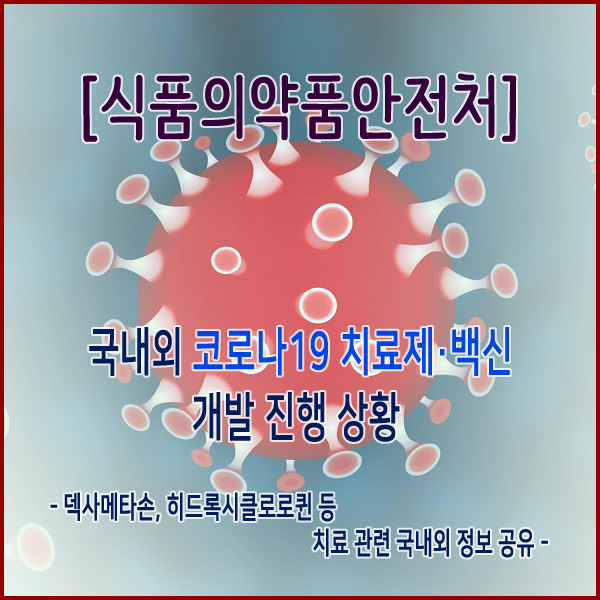  [식품의약품안전처] 국내외 코로나19 치료제·백신 개발 진행 상황