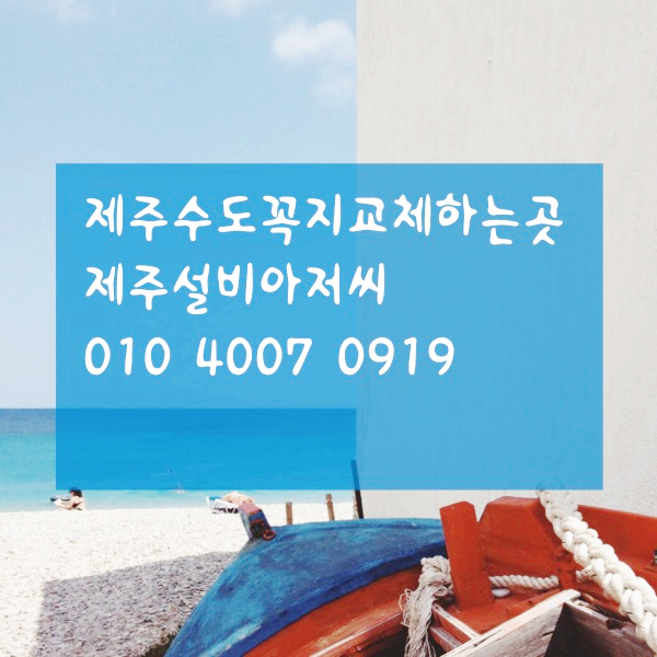  제주 수도꼭지 교체하는 곳 샤워기, 수전 수리 및 교체