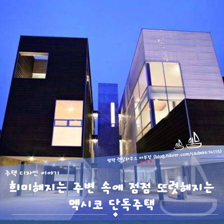  희미해지는 주변 속에서 점점 또렷해지는 멕시코 주택