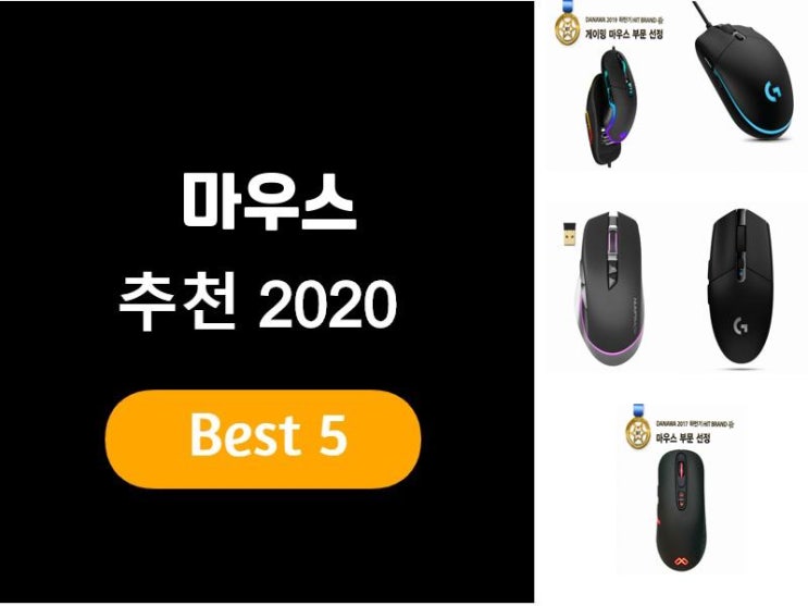  마우스추천 2020 베스트5