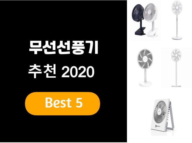  무선선풍기추천 2020 베스트5