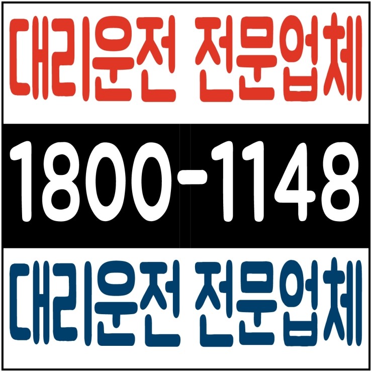  서울,경기,인천,대전,충남,충북,세종,수도권 대리운전,24시간,연중무휴,저렴한 가격  1800-1148