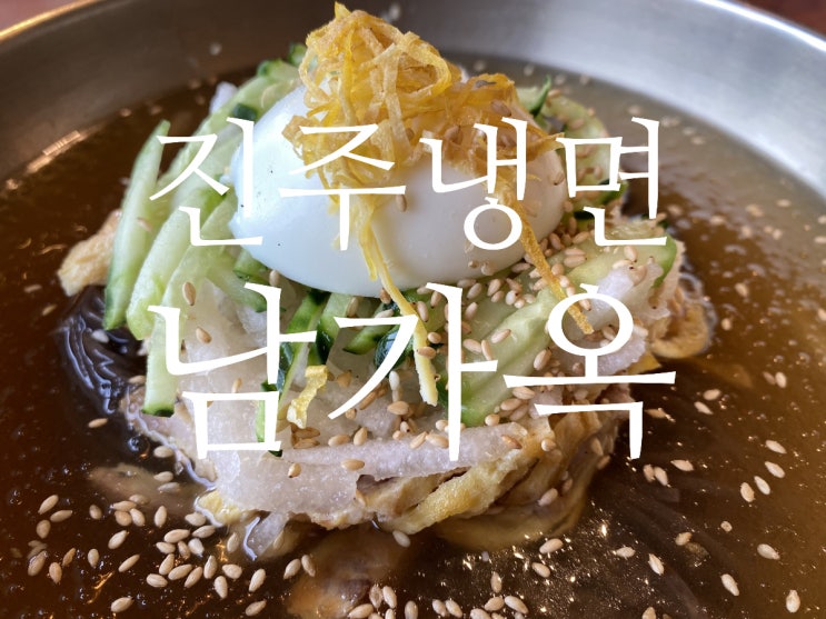  [경주맛집] 동해를 바라보며 "진주냉면 남가옥"