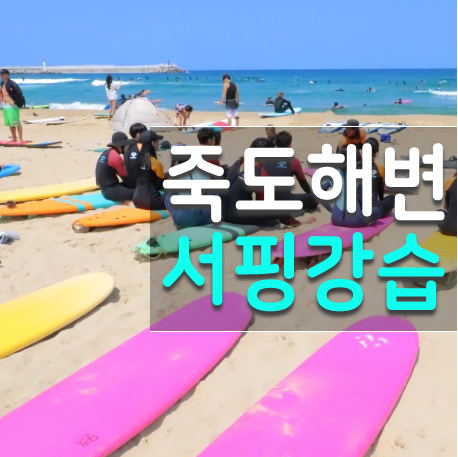 양양죽도해변 서핑강습 유명한 이본느비에서 양양 게하 펜션 한번에 해결