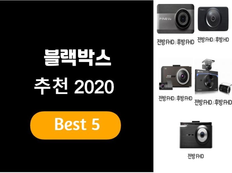  블랙박스추천 2020 베스트5