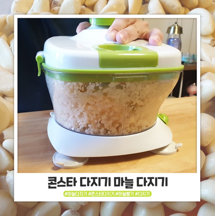 콘스타 다지기로 마늘 다졌어요 콘스타 다지기로 마늘 다졌어요