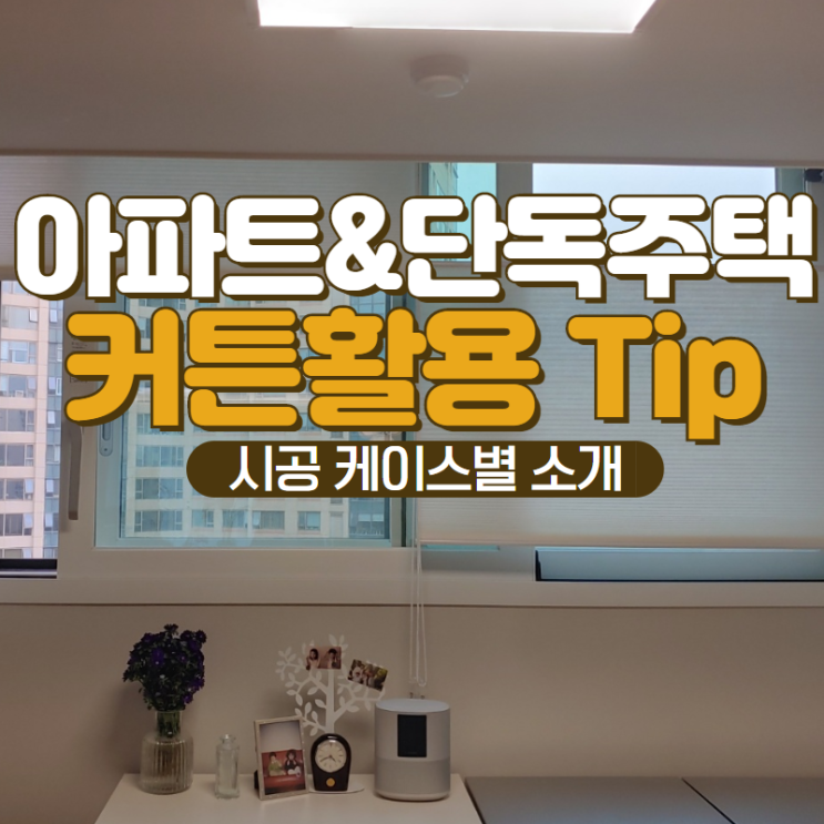  단독주택 ,아파트 공간별 커튼  블라인드 활용 아이디어(with 잠실아파트, 신림주택)