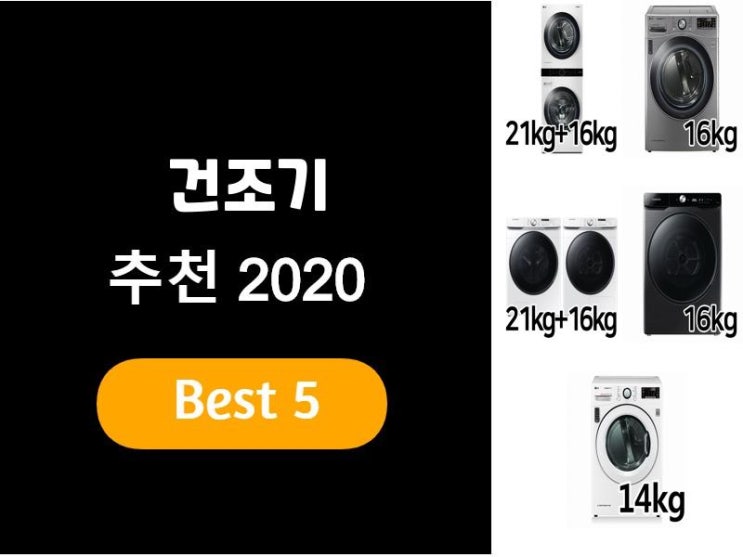  건조기추천 2020 베스트5