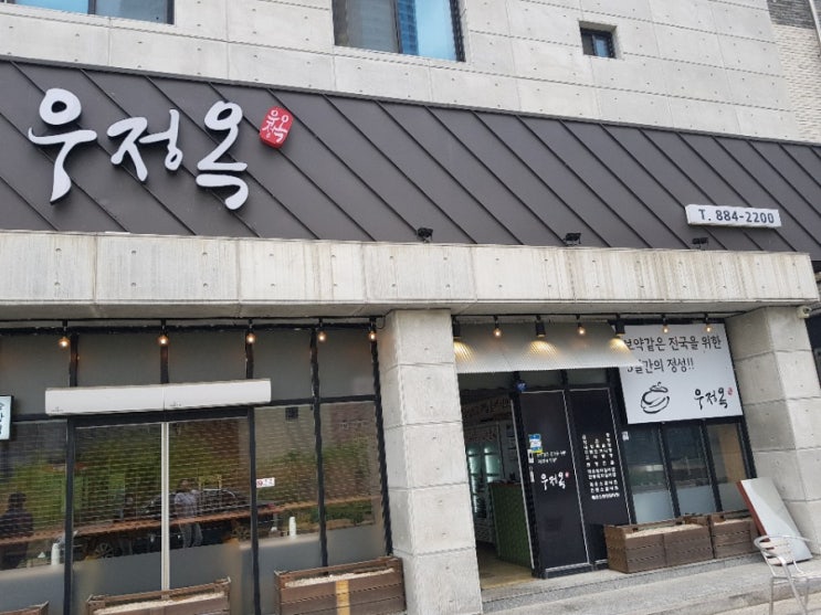  여주 우정옥 곰탕