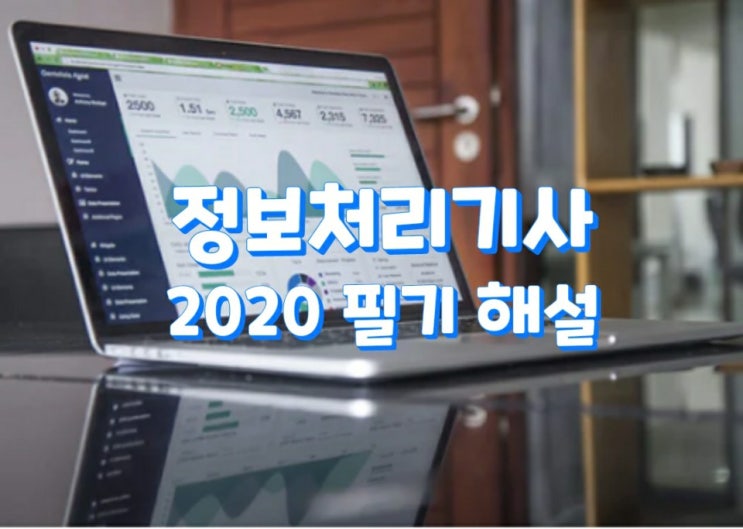  정보처리기사 필기 해설