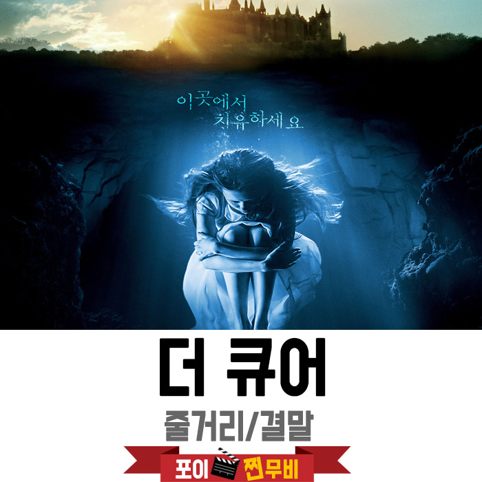  더 큐어 줄거리 결말포함 (2017) 물로 치유하는 특별한 치료법? 