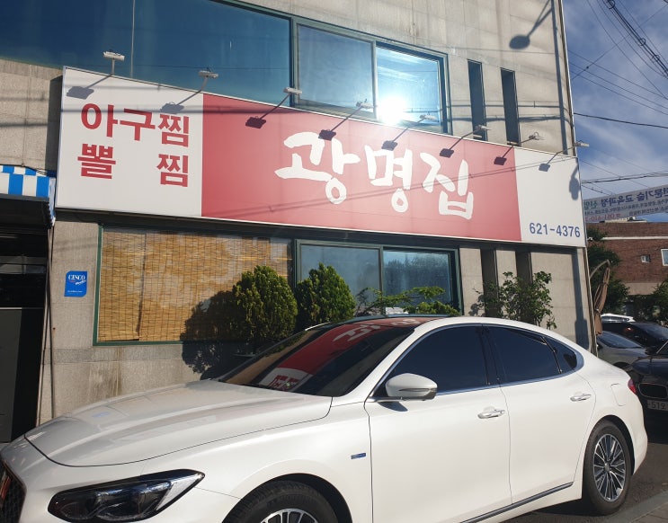  [대연동 아구찜/뽈찜]인생뽈찜 광명집