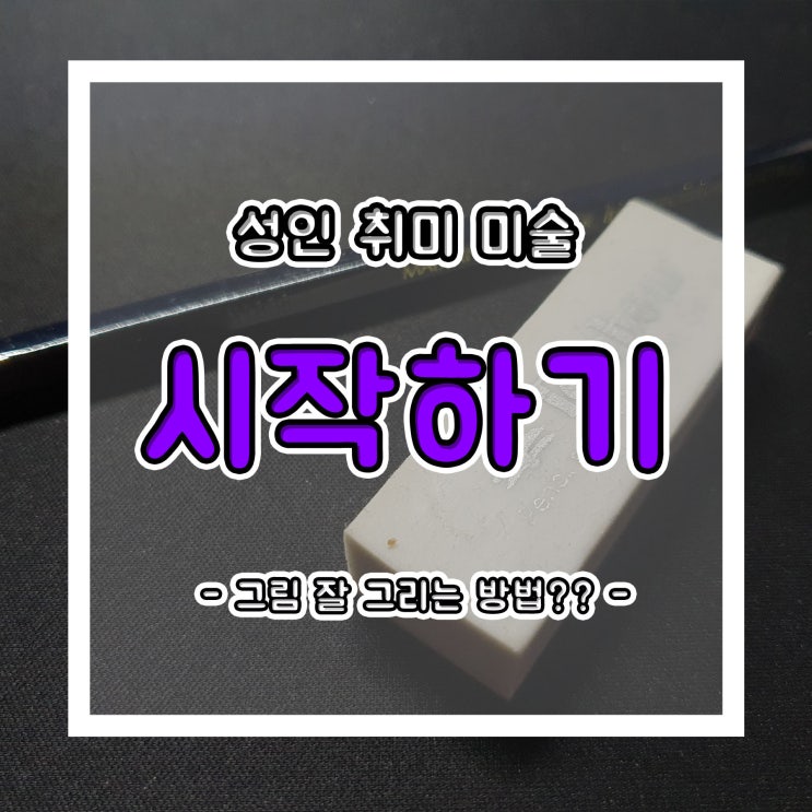  성인 취미 미술, 그림 잘 그리는 방법??