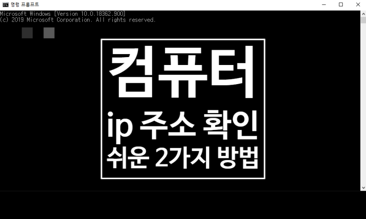 컴퓨터 ip 주소 확인 : 2가지 방법 컴퓨터 ip 주소 확인 : 2가지 방법