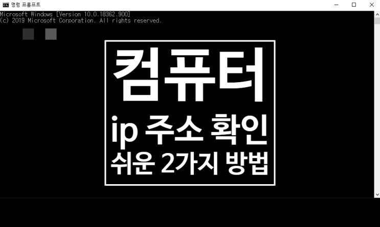 컴퓨터 ip 주소 확인 : 2가지 방법