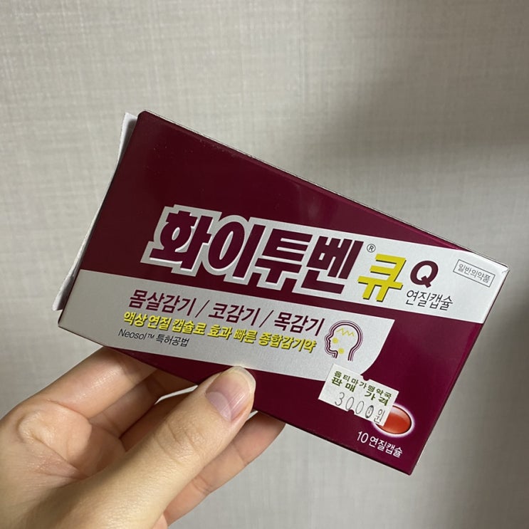  몸살감기약 화이투벤Q 먹고 나음 리뷰 굉장히 김 (+ 성분 효능 주의사항)