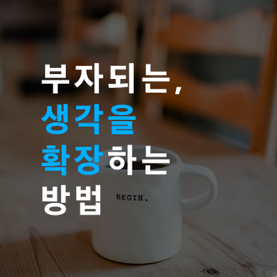  부자 되는, 생각을 확장하는 방법 (미라클 모닝 밀리어네어 리뷰 2)