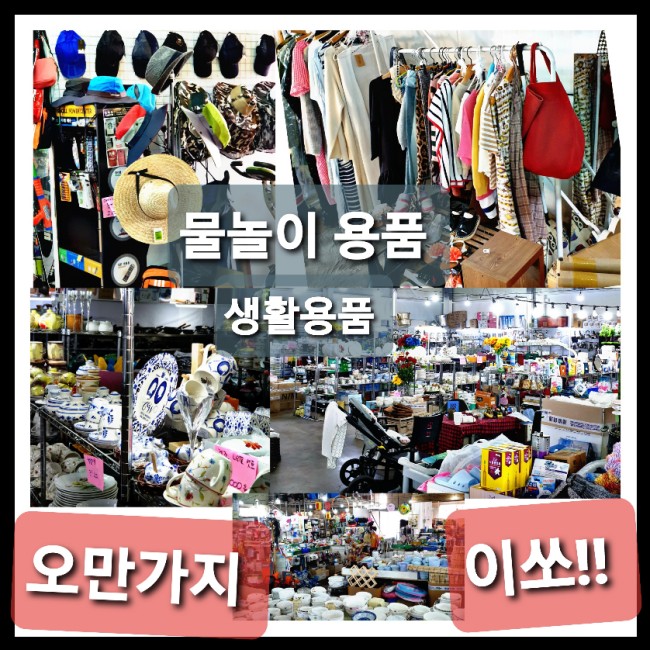  안면도에서 물놀이용품 사려면 오만가지 이쏘 - 오만가지다이쏘에서 상호변경 되었군요