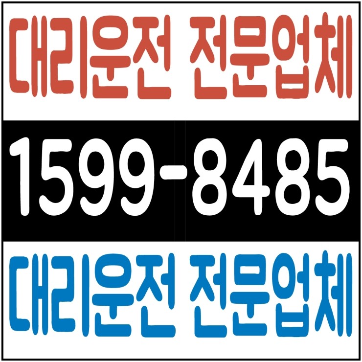  서울,경기,인천,수도권 대리운전,24시간,연중무휴,저렴한 가격  1599-8485