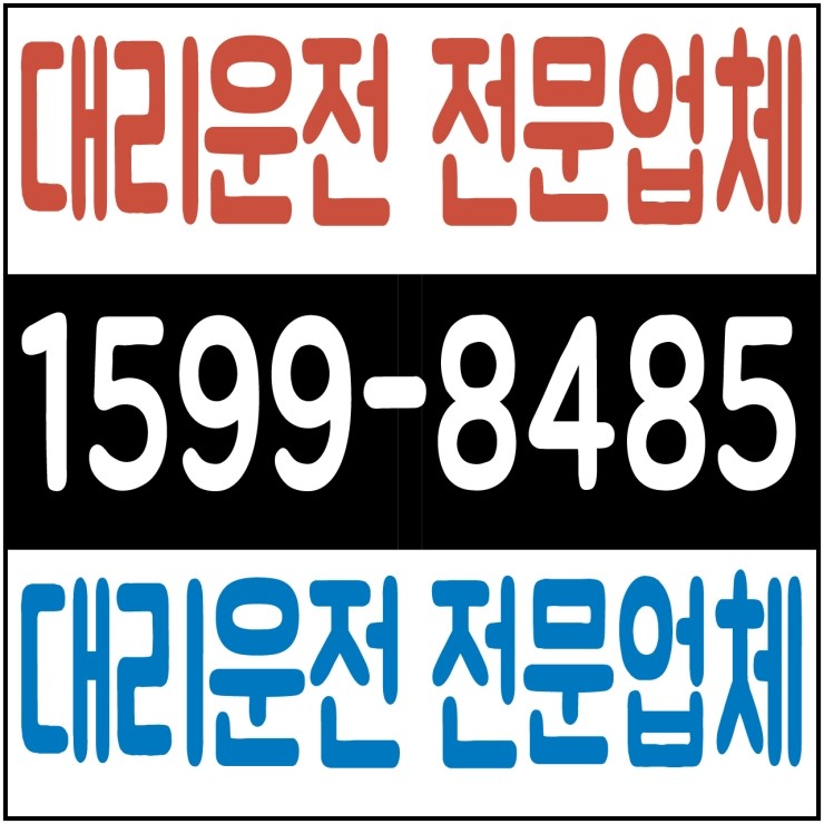 서울,경기,인천,수도권 대리운전,24시간,연중무휴,저렴한 가격  1599-8485