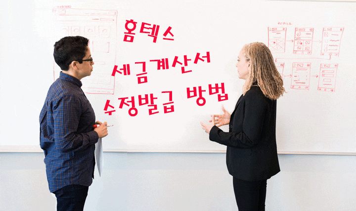  세금계산서 수정발급 방법 및 6가지 사유
