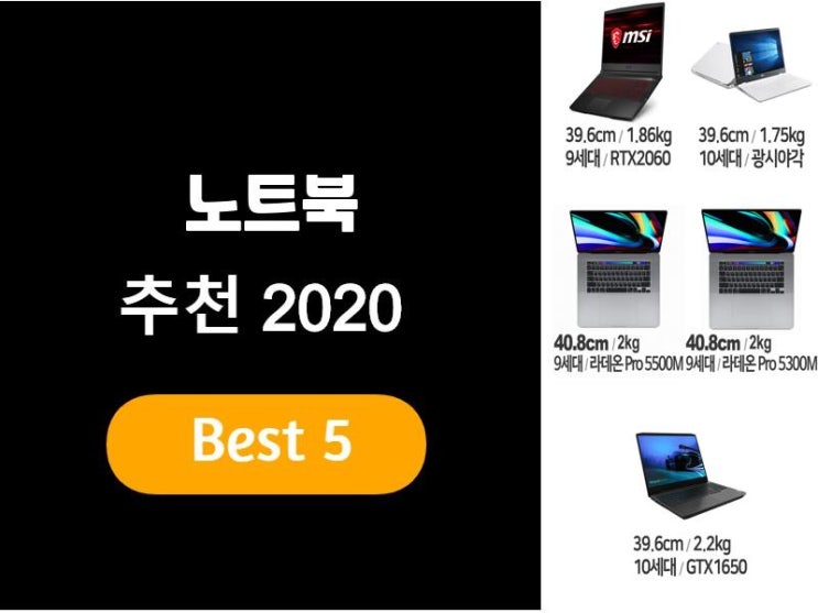 노트북추천 2020 베스트5