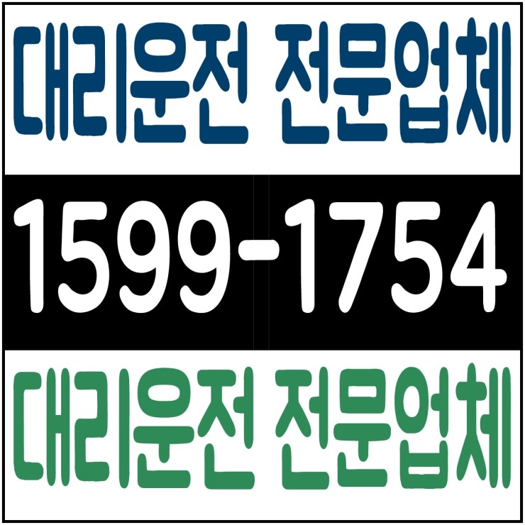 서울,경기,인천,수도권 대리운전,24시간,연중무휴,저렴한 가격  1599-1754