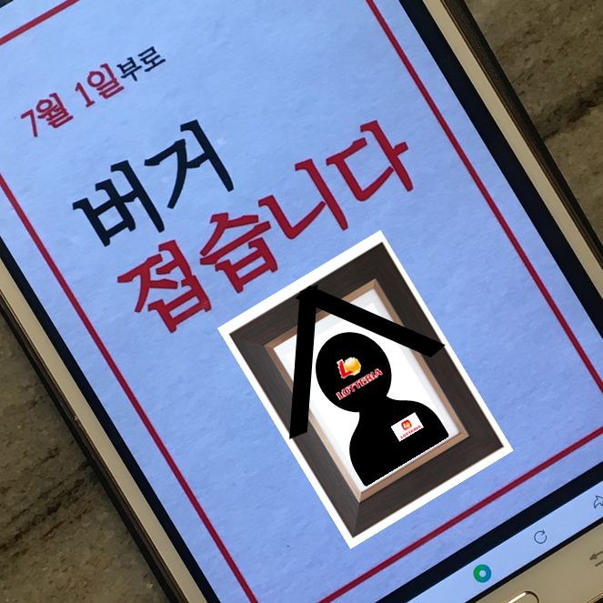  7월 1일부로 롯데리아 버거 접습니다