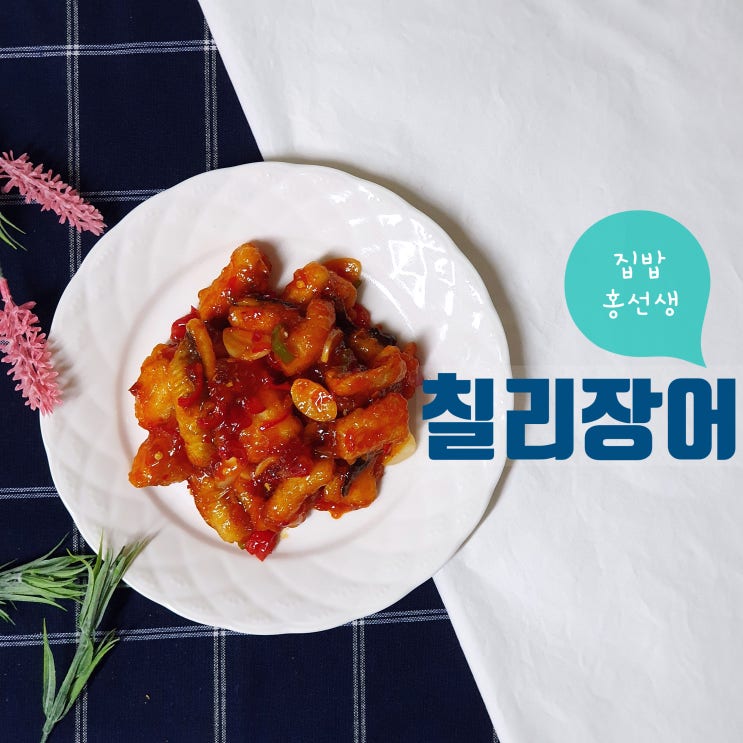  맛남의광장챌린지  칠리장어 made by. 집밥홍선생