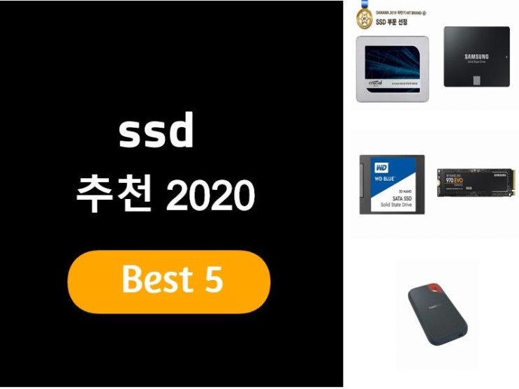  ssd추천 2020 베스트5