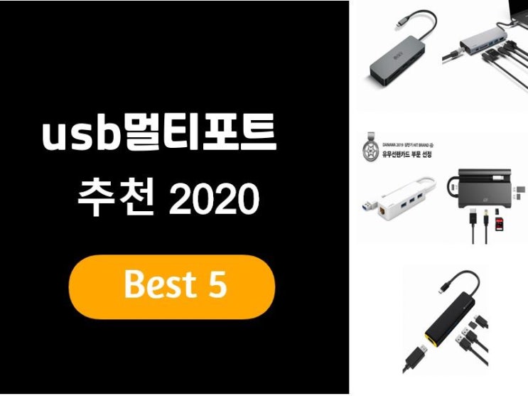  usb멀티포트추천 2020 베스트5