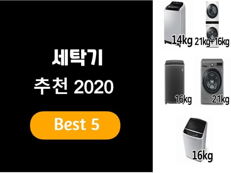  세탁기추천 2020 베스트5