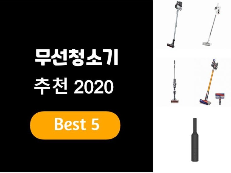  무선청소기추천 2020 베스트5