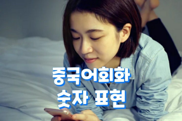  중국어회화 숫자