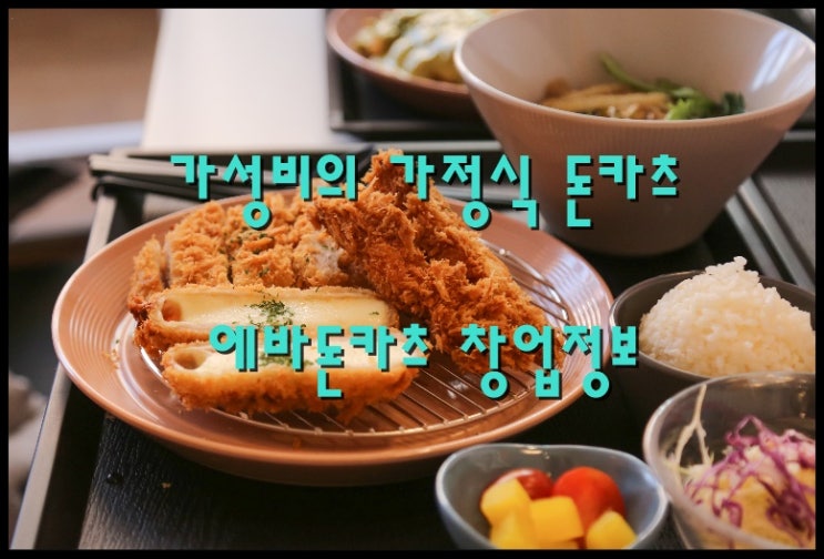  에바돈가츠창업 뛰어난 가성비의 일식 돈가츠 안내드립니다!