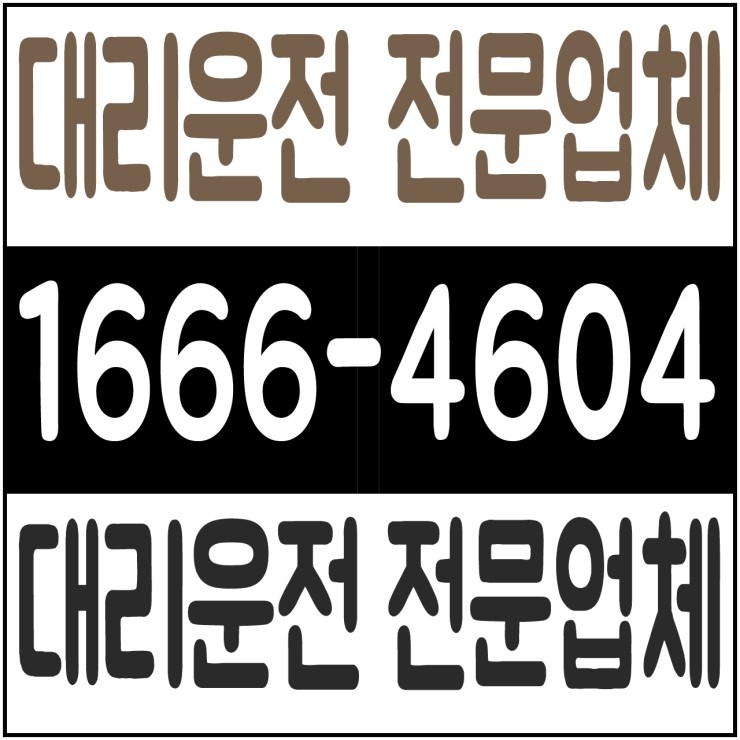  서울,경기,인천,대전,충남,충북,세종,수도권 대리운전,24시간,연중무휴,저렴한 가격  1666-4604
