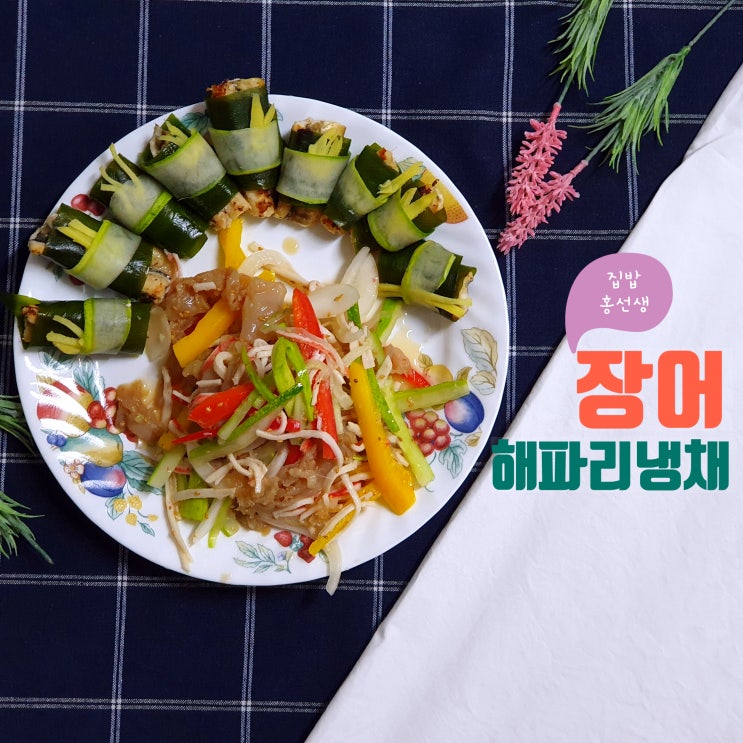  맛남의광장챌린지  장어해파리냉채 made by. 집밥홍선생